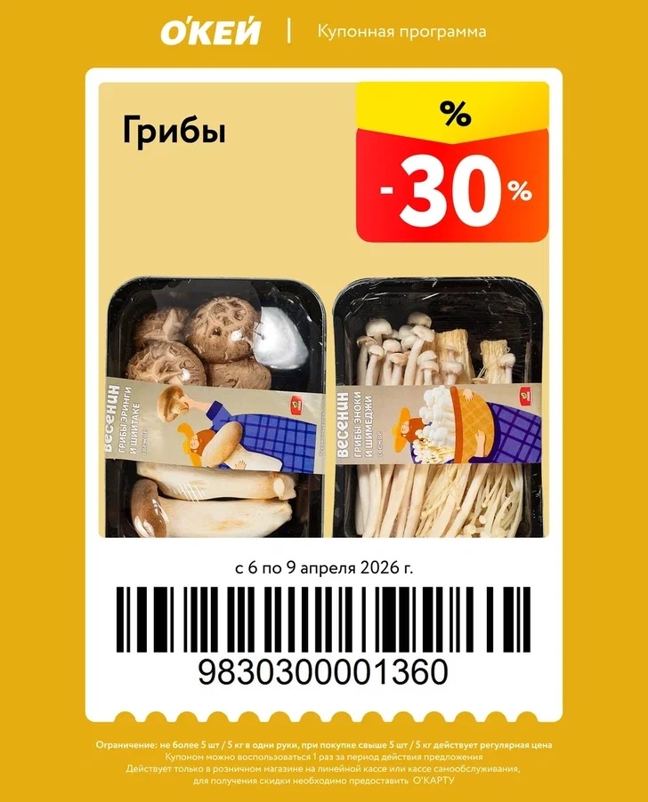 -30% на грибы